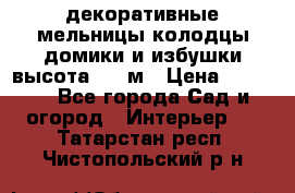  декоративные мельницы,колодцы,домики и избушки-высота 1,5 м › Цена ­ 5 500 - Все города Сад и огород » Интерьер   . Татарстан респ.,Чистопольский р-н